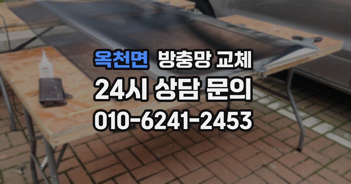옥천면 방충망 교체