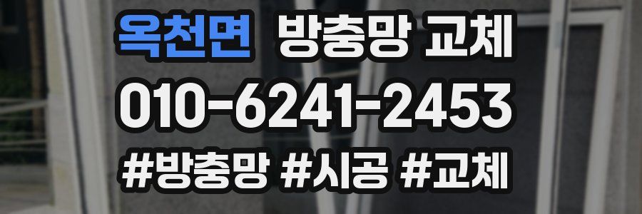 옥천면 방충망 교체