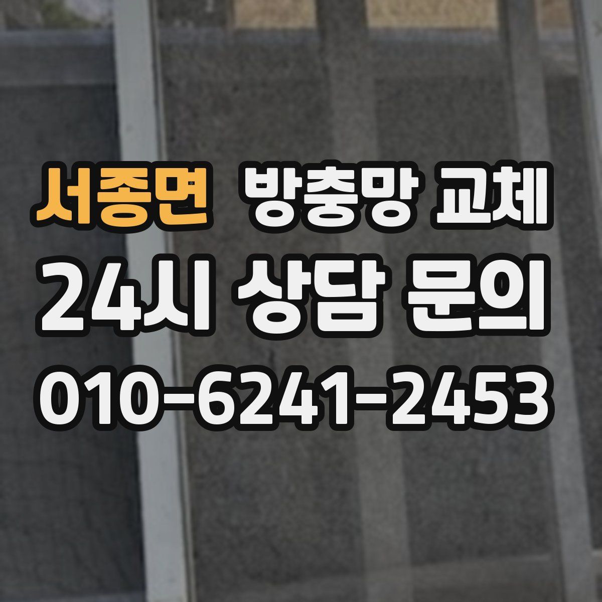 서종면 방충망 교체