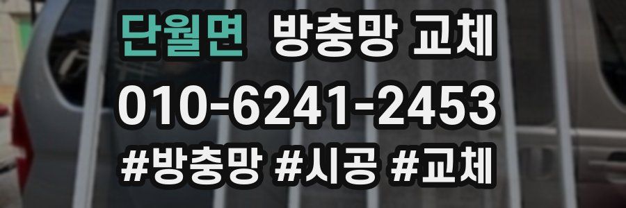 단월면 방충망 교체