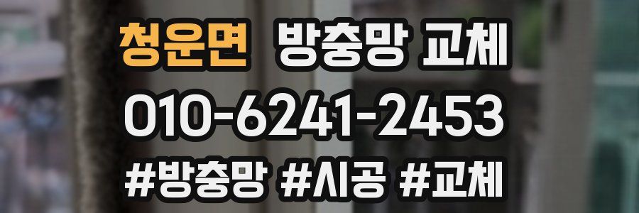 청운면 방충망 교체