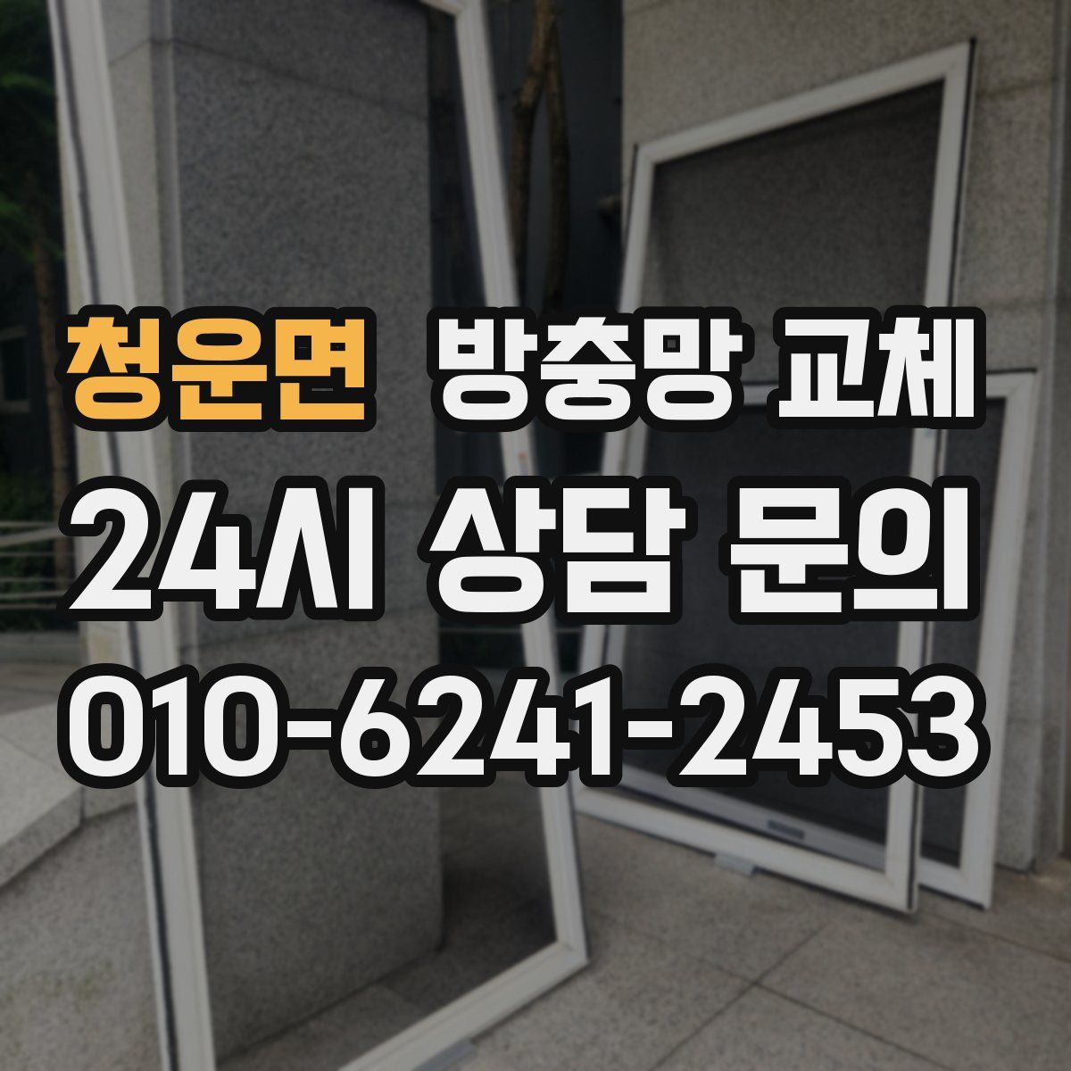 청운면 방충망 교체