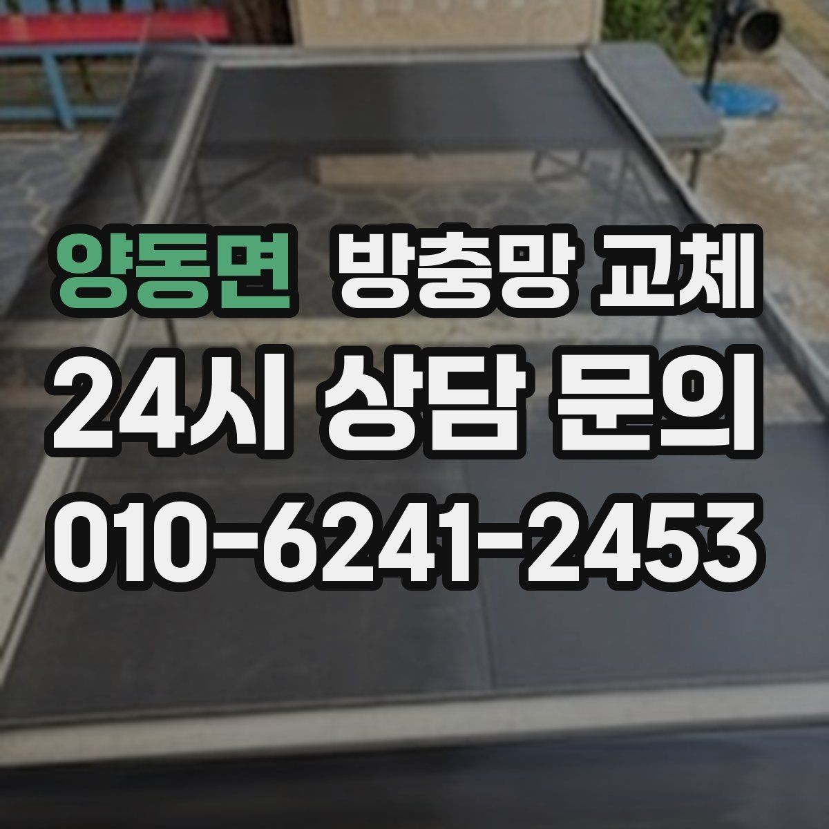 양동면 방충망 교체 방범창이 있어도 방충망은 필요합니다