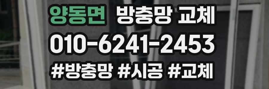 양동면 방충망 교체