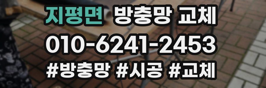 지평면 방충망 교체