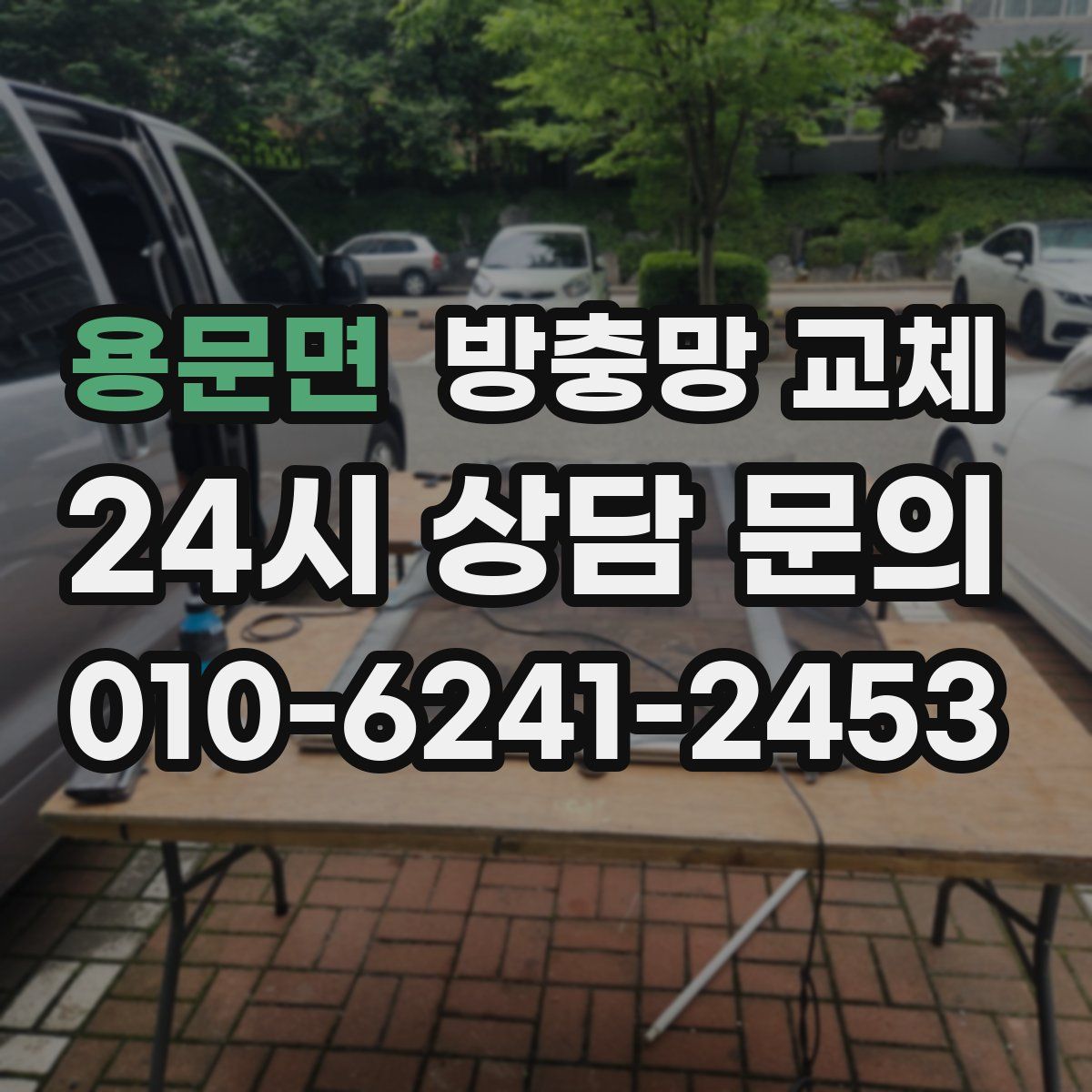 용문면 방충망 교체