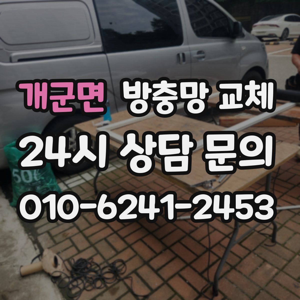 개군면 방충망 교체