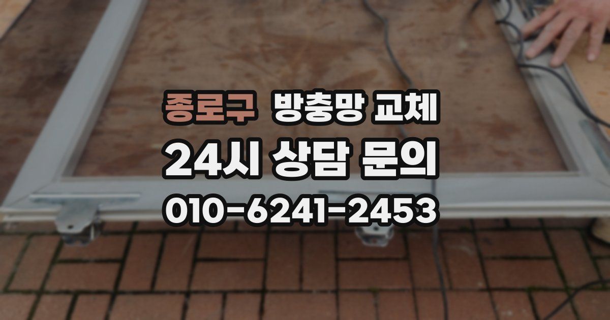 종로구 방충망 교체