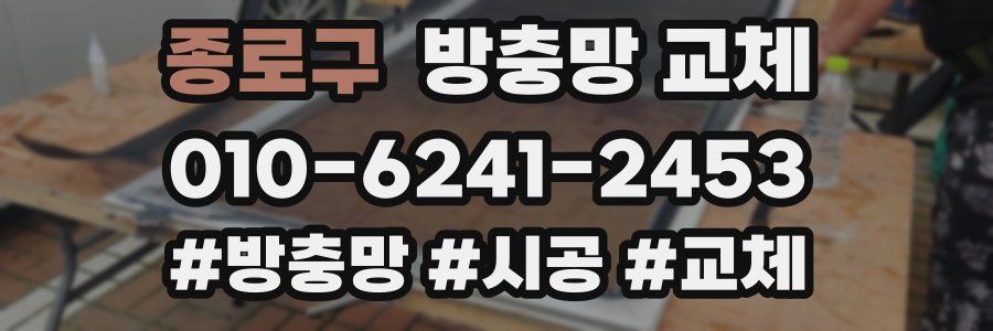 종로구 방충망 교체