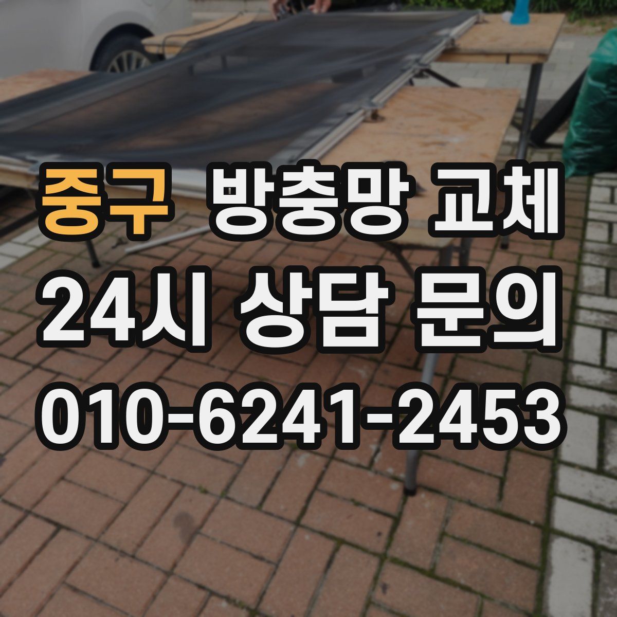 중구 방충망 교체