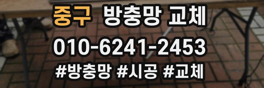 중구 방충망 교체