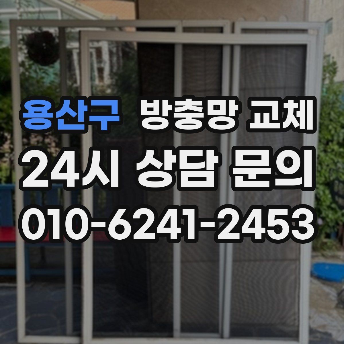 용산구 방충망 교체 상단이 벌어져 작은 벌레가 들어올 때