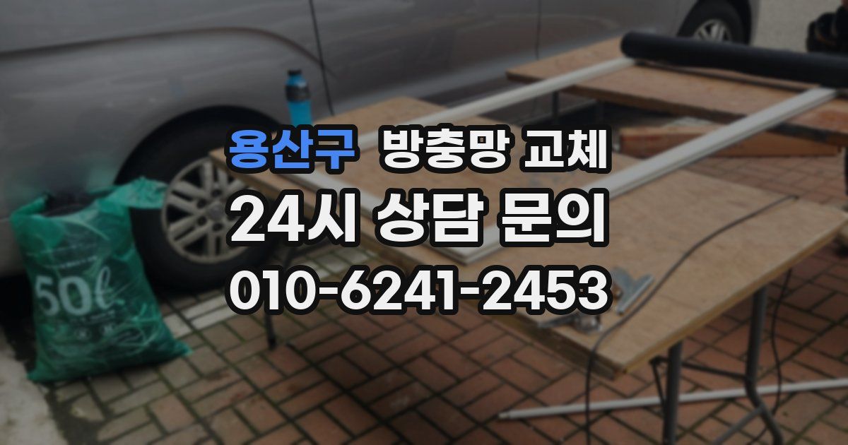 용산구 방충망 교체