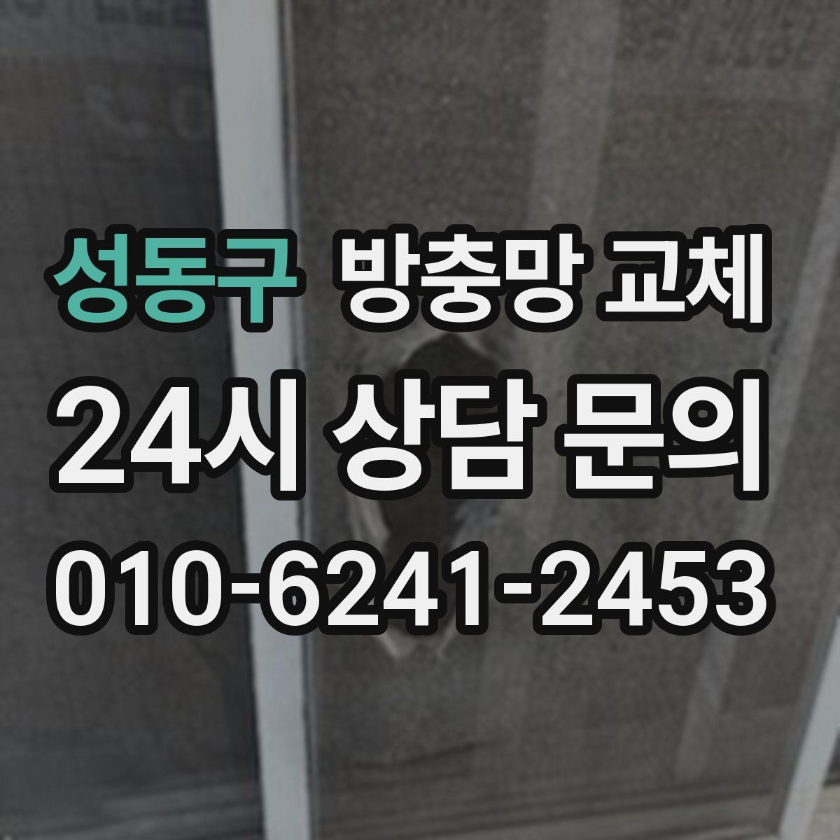 성동구 방충망 교체