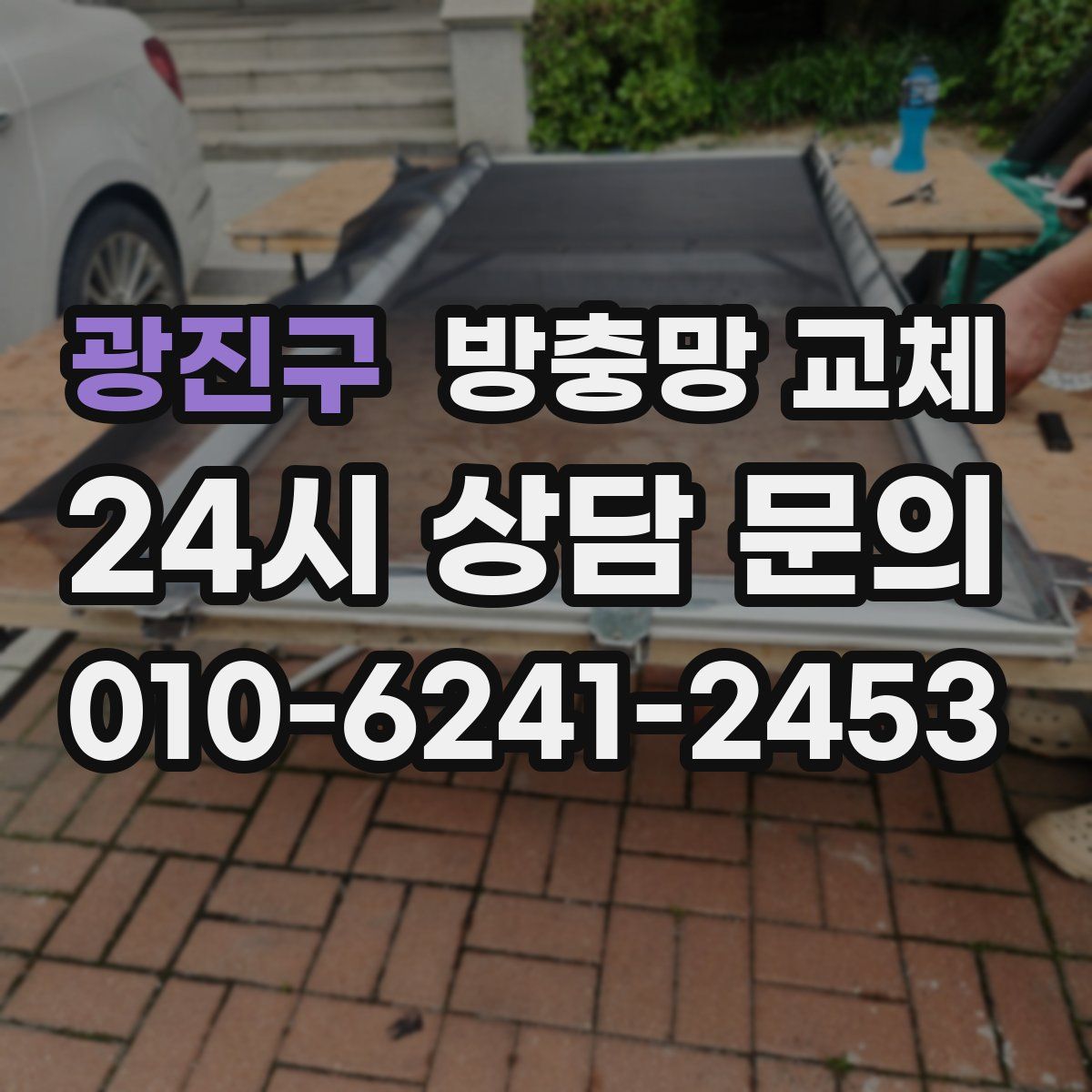 광진구 방충망 교체