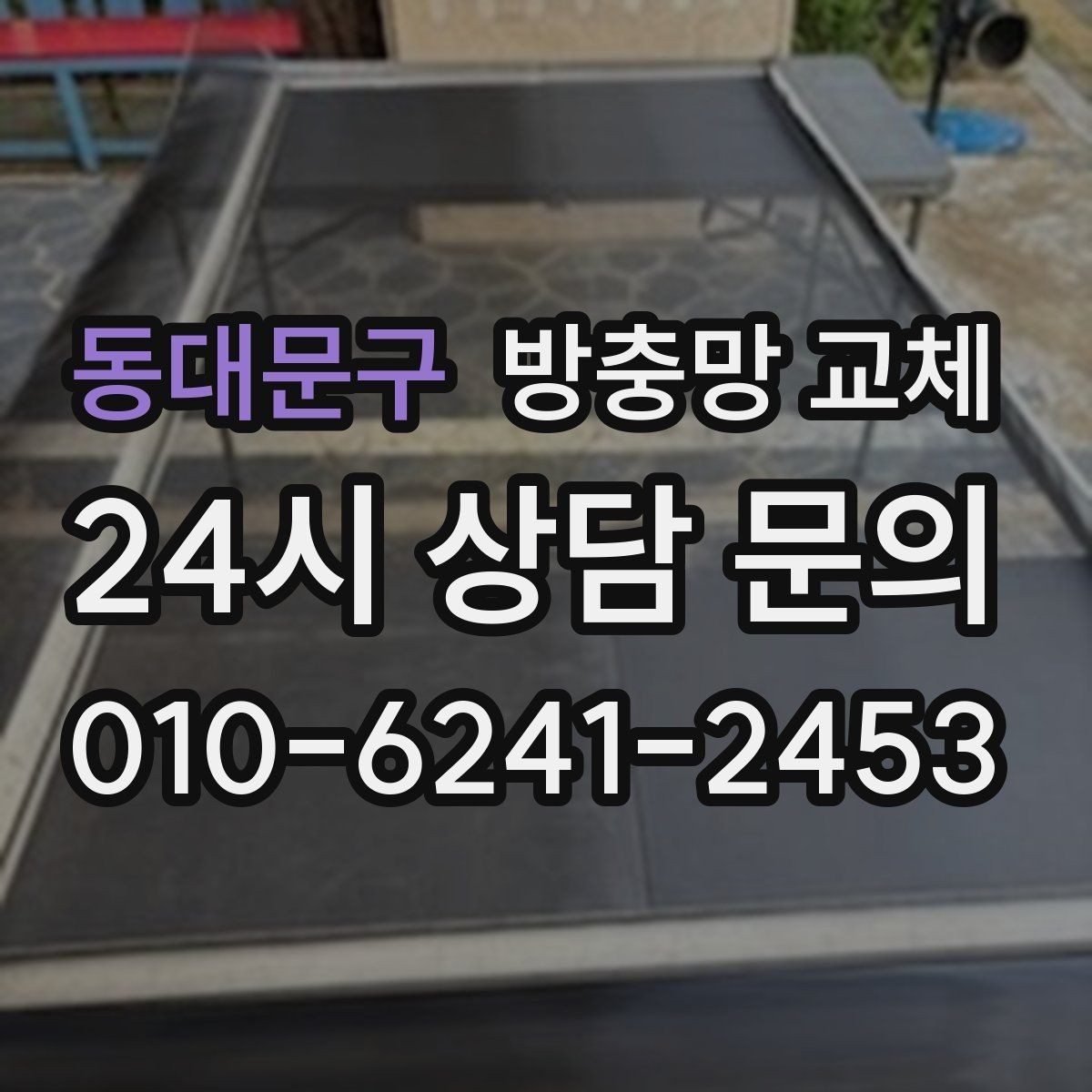 동대문구 방충망 교체 창문과 간섭이 생기면 망이 상합니다
