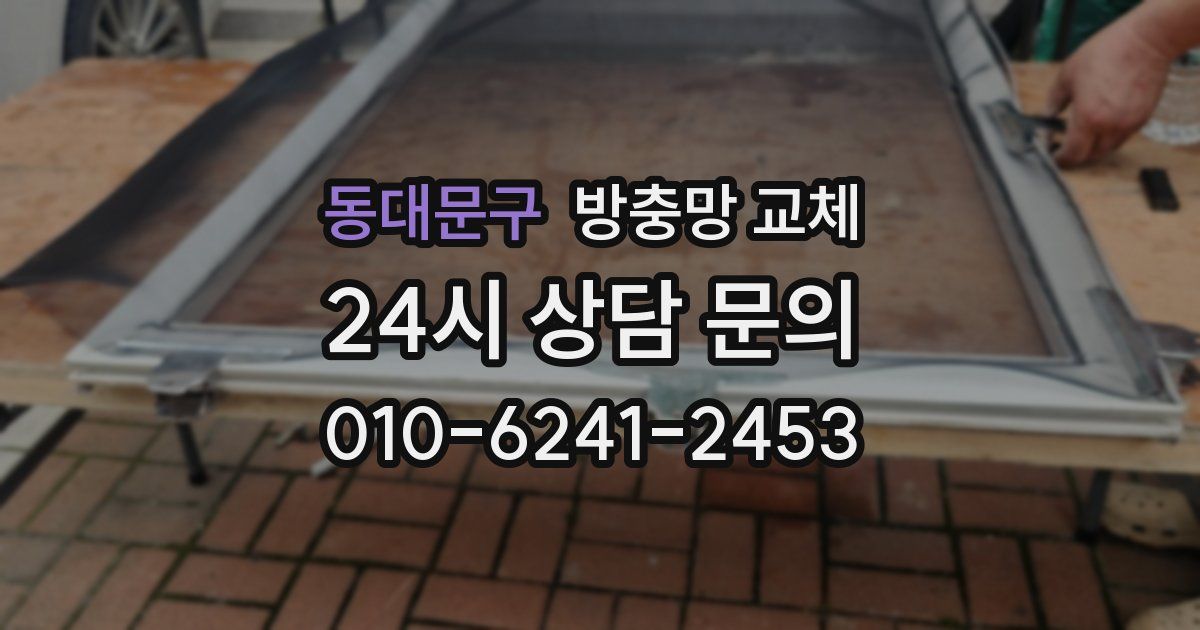 동대문구 방충망 교체