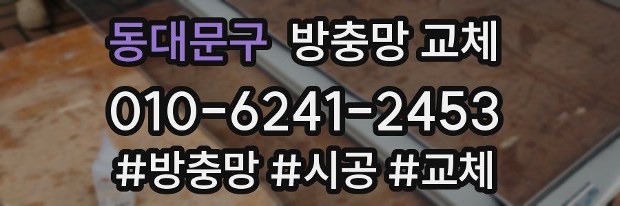 동대문구 방충망 교체