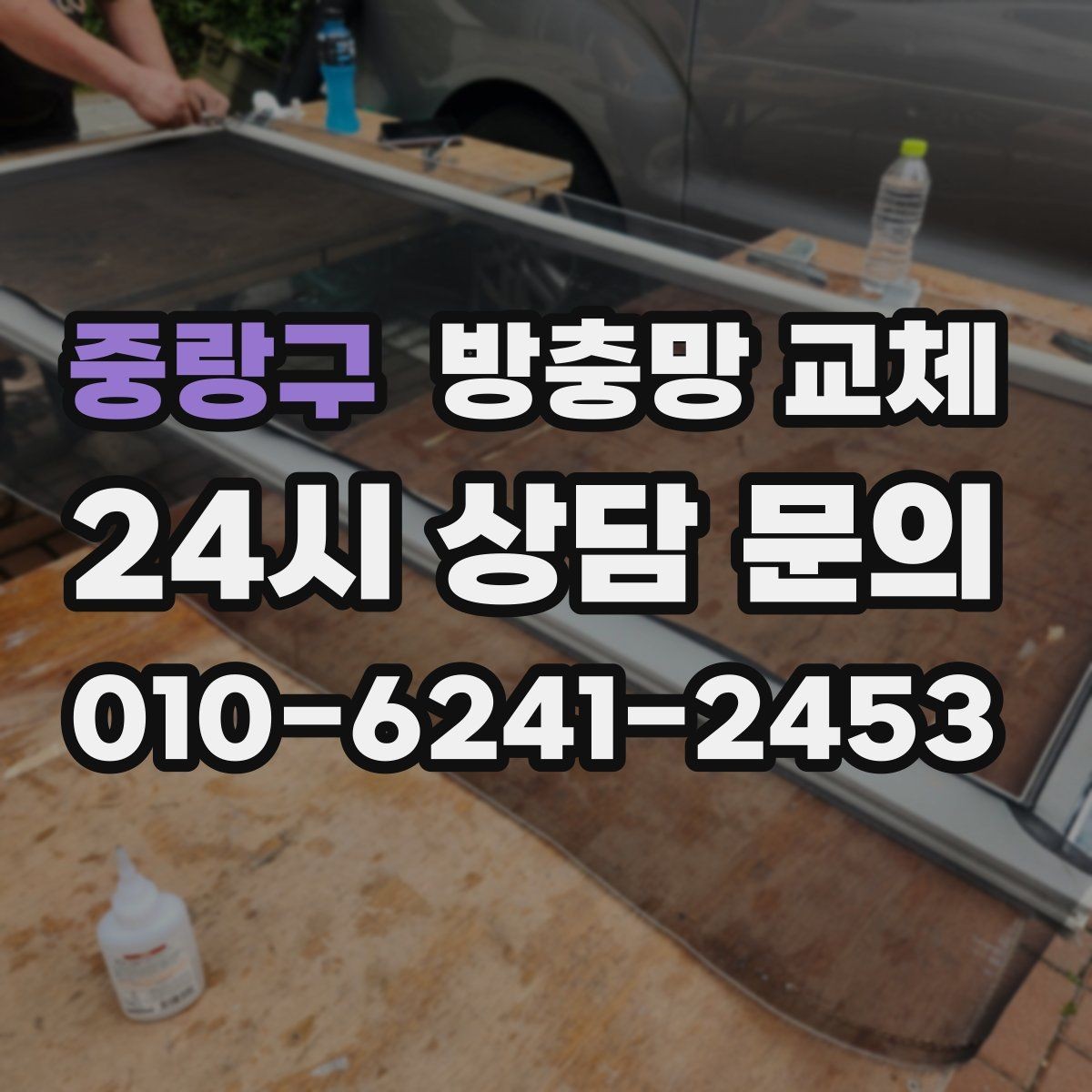 중랑구 방충망 교체 밤에 창문을 못 여는 집의 해결책