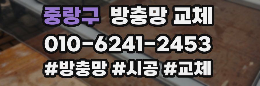 중랑구 방충망 교체