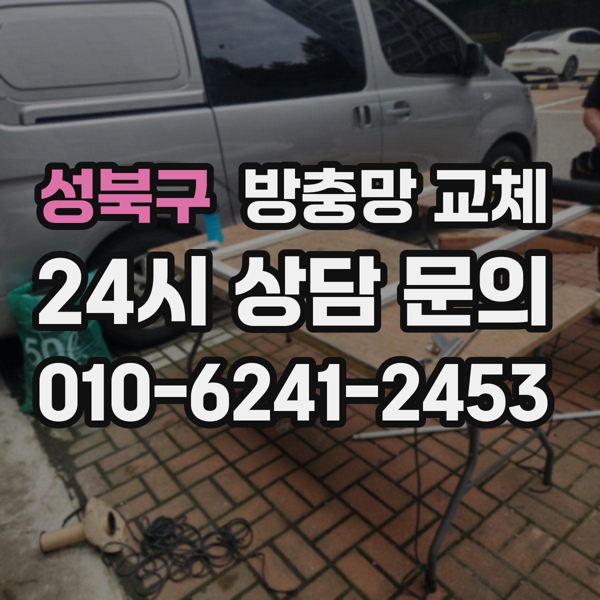 성북구 방충망 교체