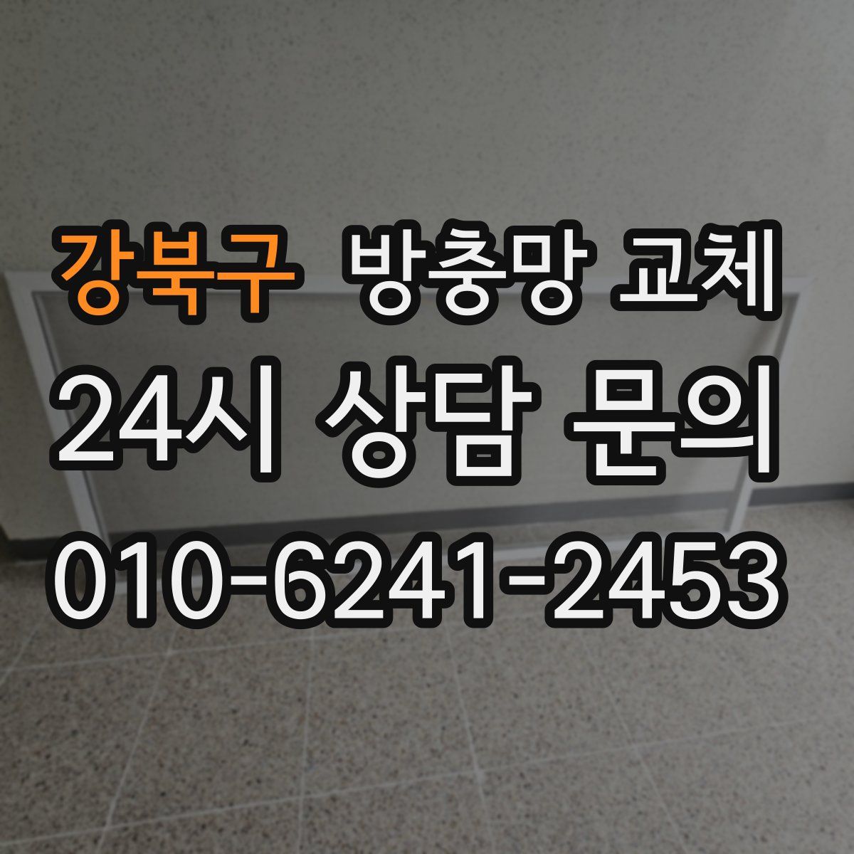 강북구 방충망 교체