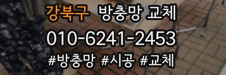 강북구 방충망 교체