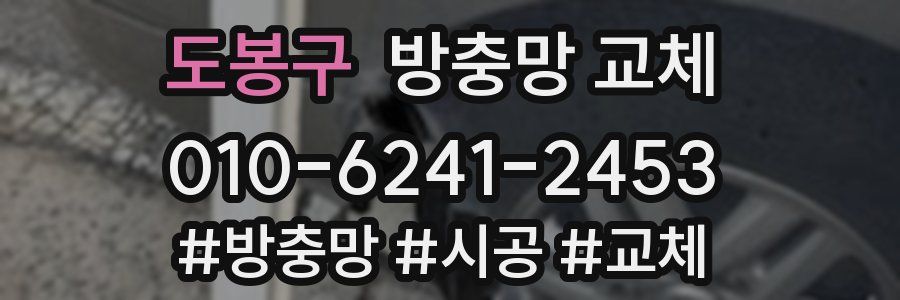 도봉구 방충망 교체