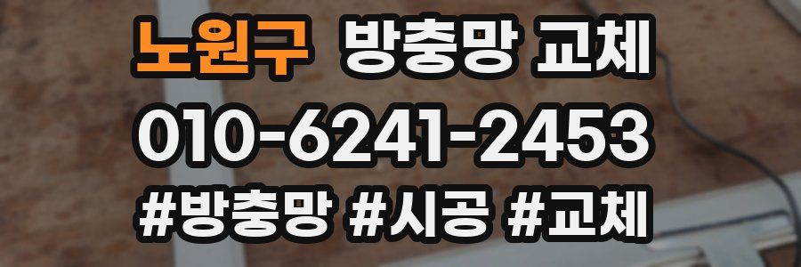 노원구 방충망 교체