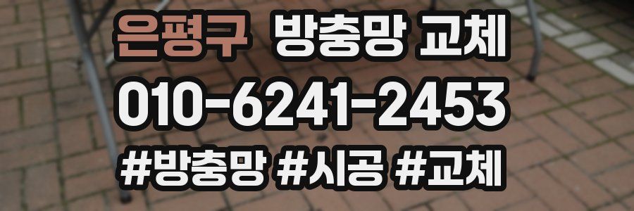 은평구 방충망 교체