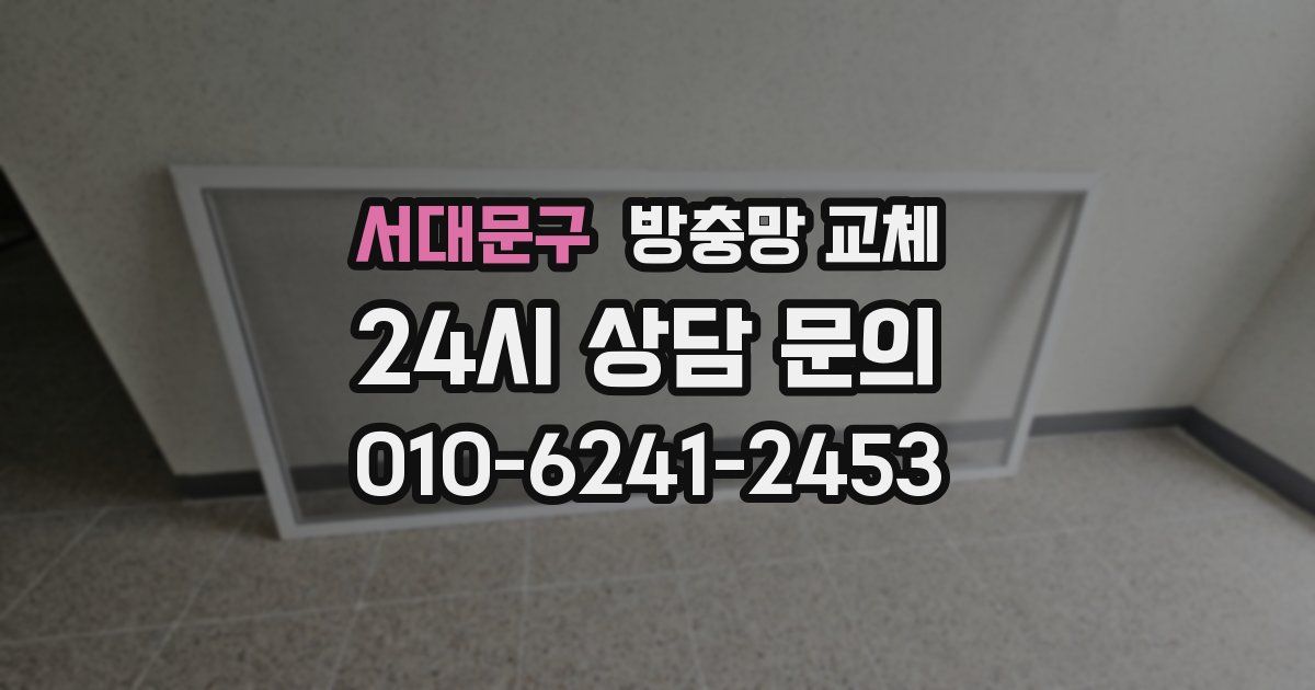 서대문구 방충망 교체