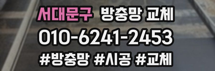 서대문구 방충망 교체