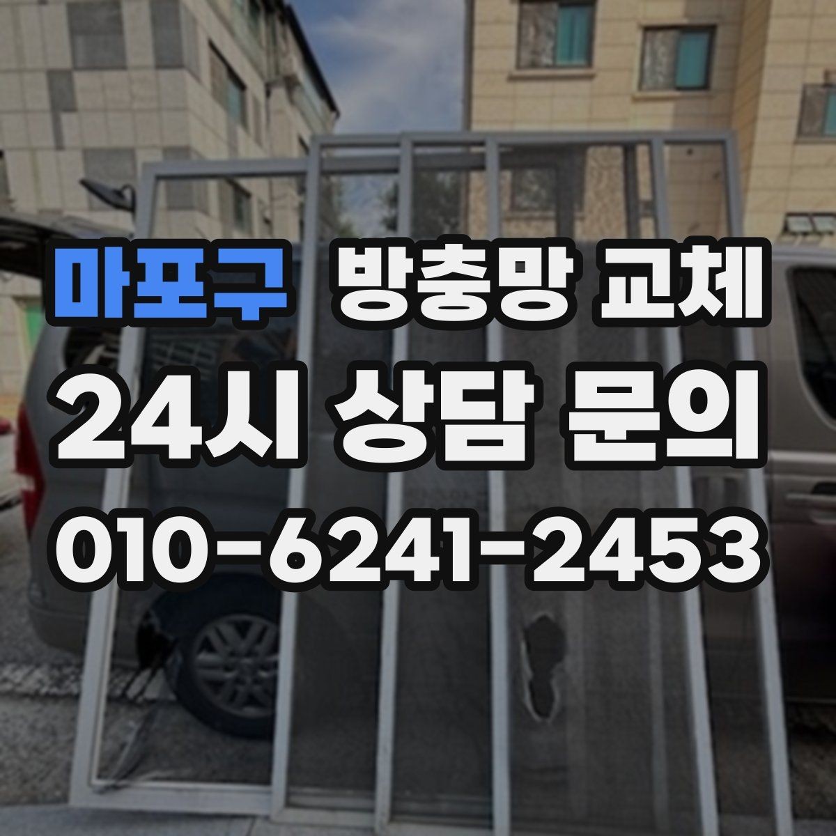 마포구 방충망 교체 바람이 센 창은 고정 상태가 중요합니다