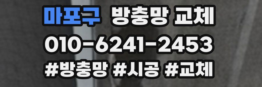 마포구 방충망 교체