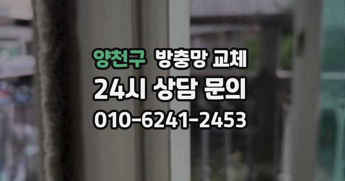 양천구 방충망 교체