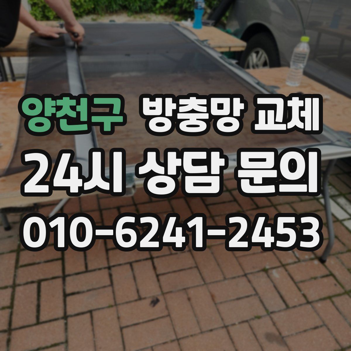 양천구 방충망 교체