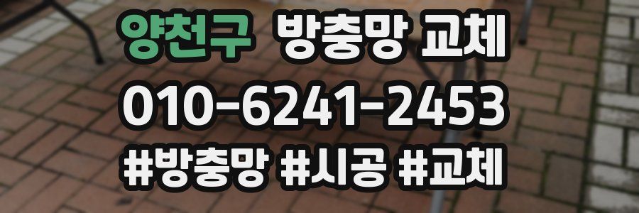 양천구 방충망 교체