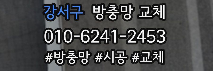 강서구 방충망 교체