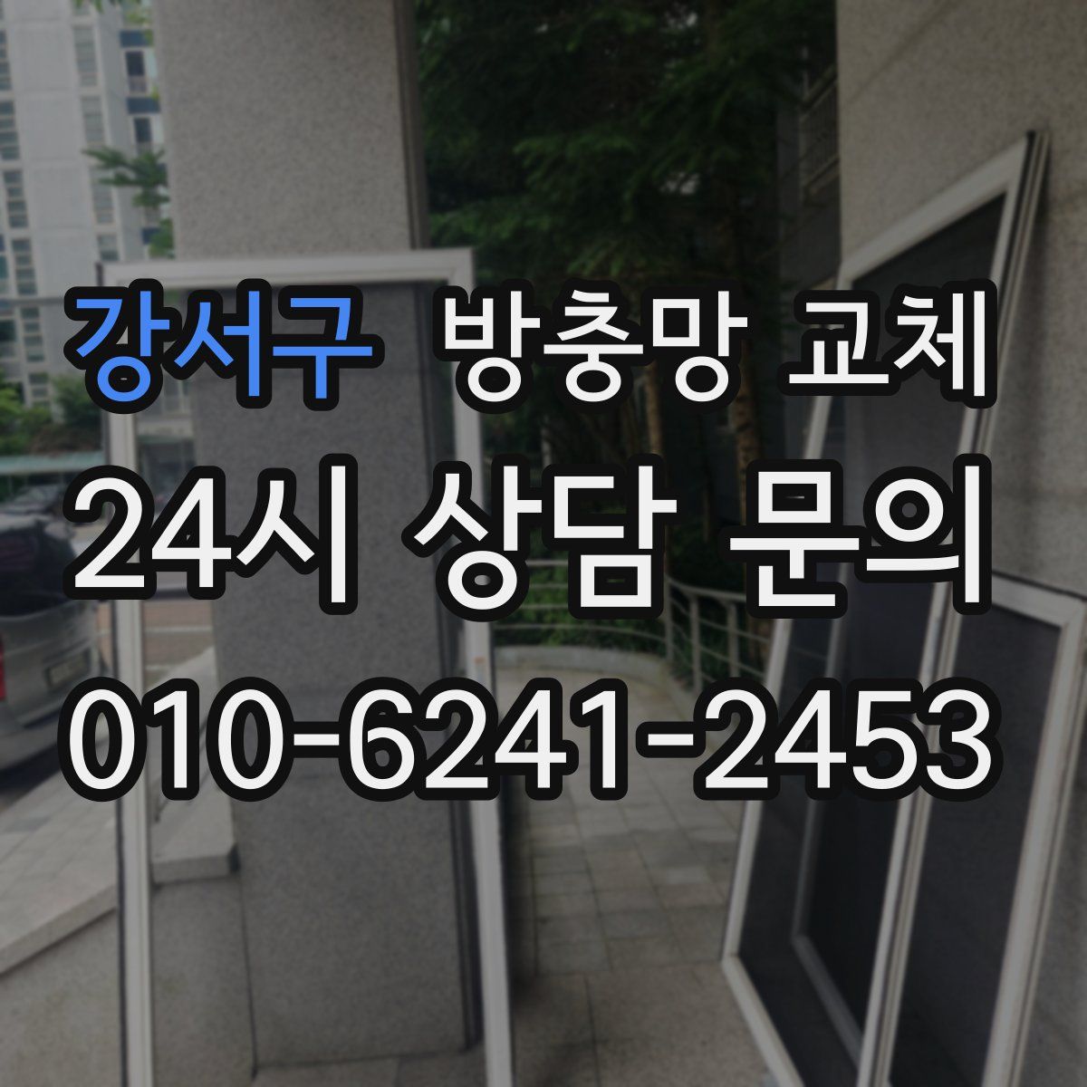 강서구 방충망 교체