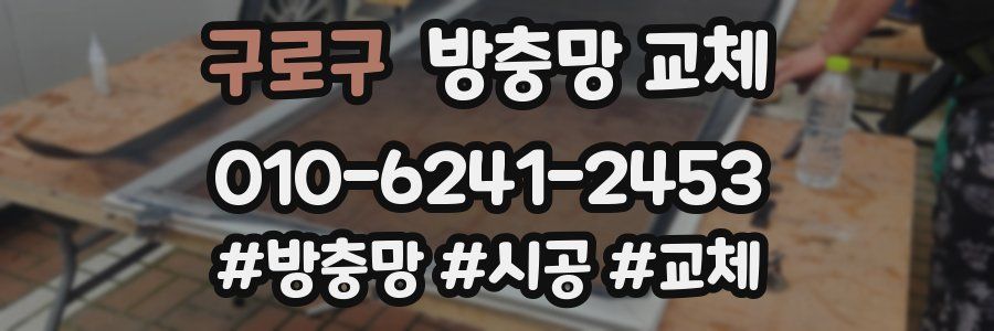 구로구 방충망 교체