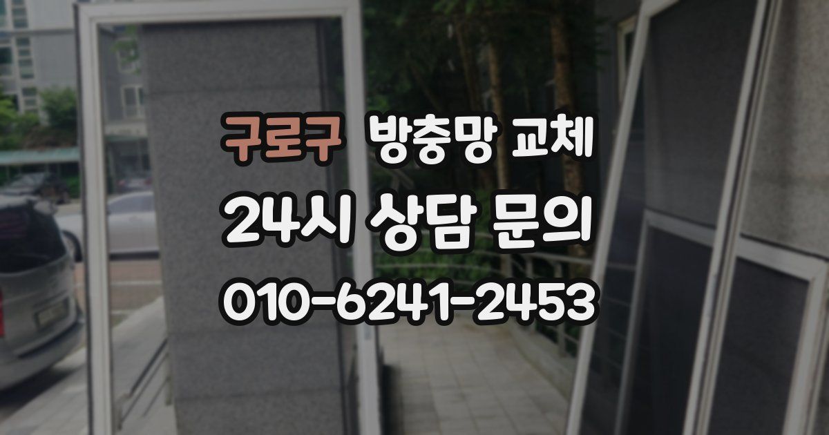구로구 방충망 교체