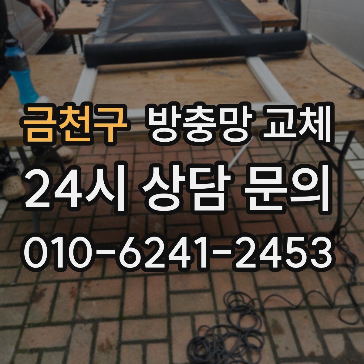 금천구 방충망 교체 창 주변 짐 정리하면 작업이 빨라집니다