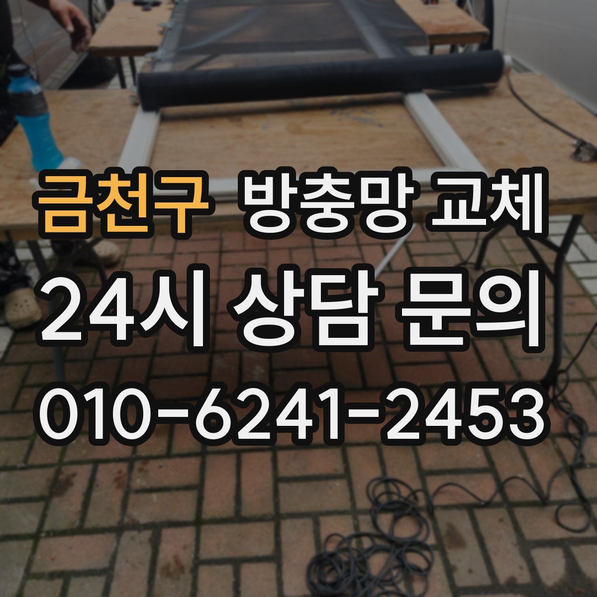 금천구 방충망 교체