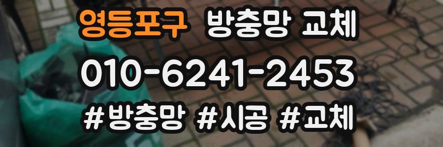 영등포구 방충망 교체