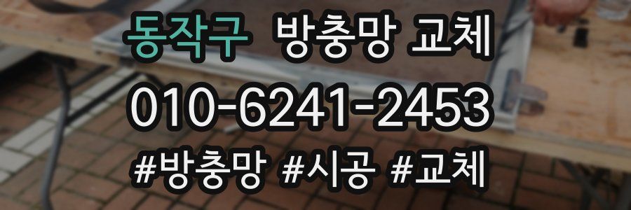 동작구 방충망 교체