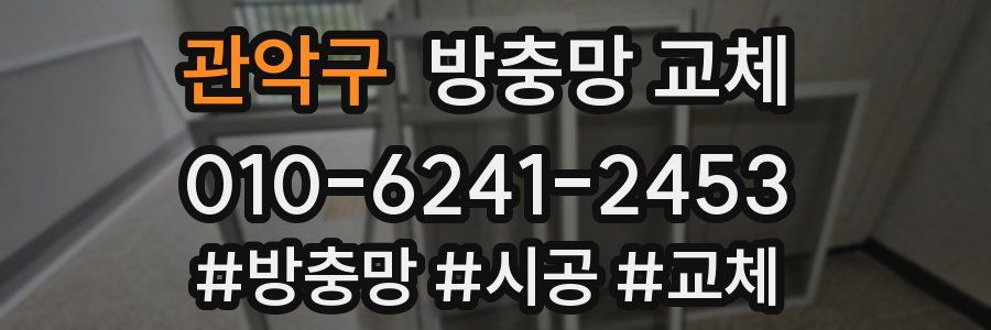 관악구 방충망 교체