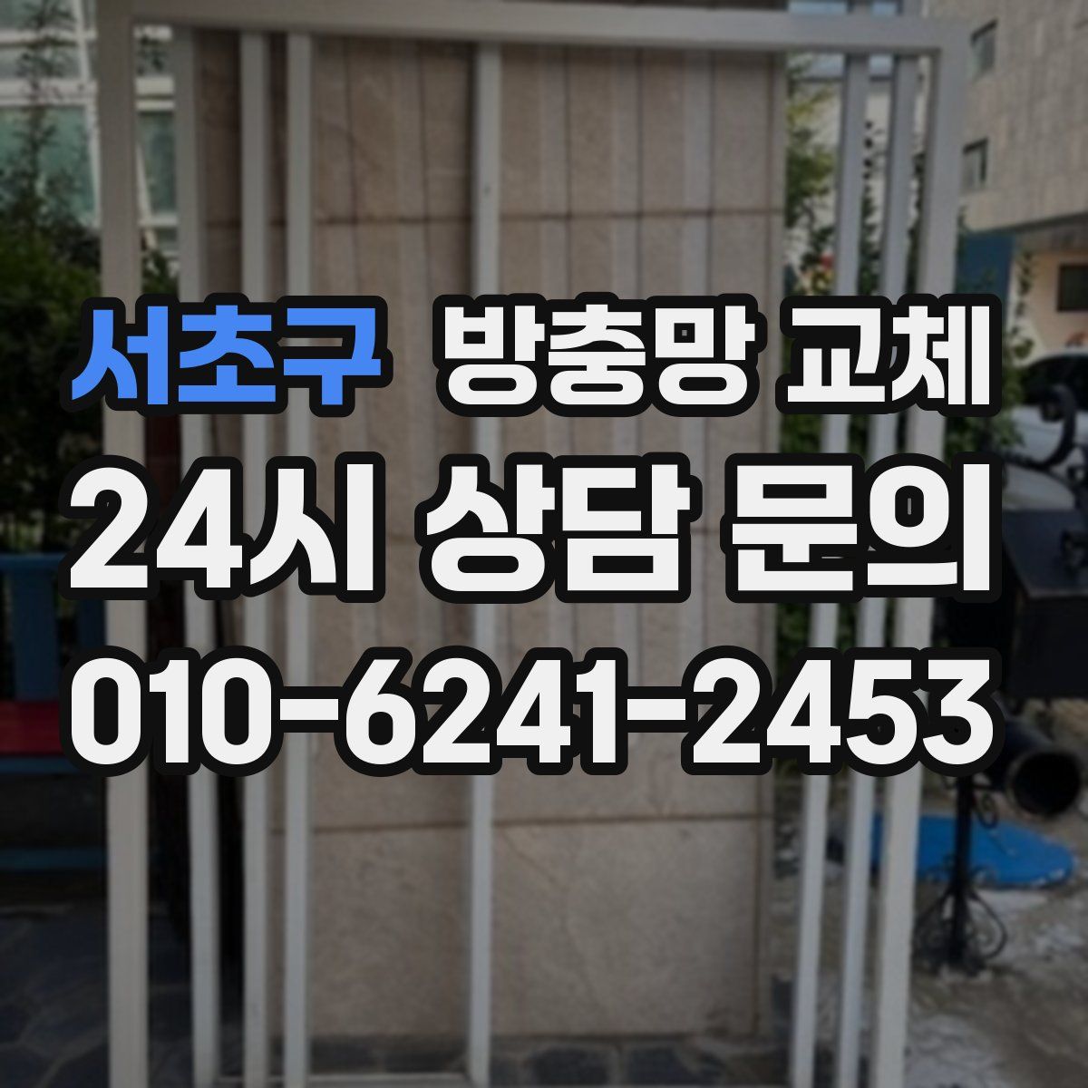 서초구 방충망 교체