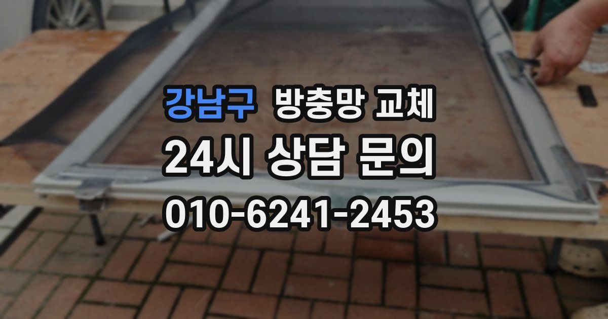 강남구 방충망 교체
