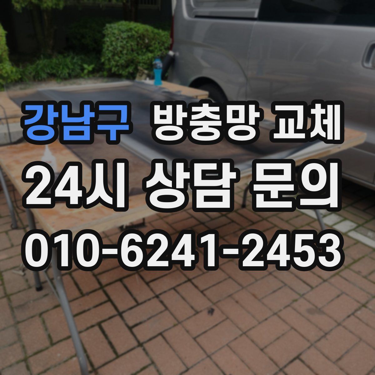 강남구 방충망 교체