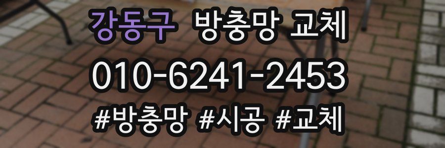 강동구 방충망 교체